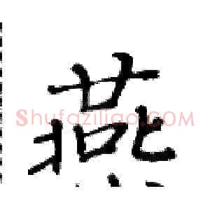 燕