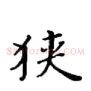 狭