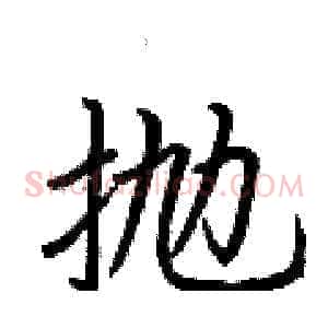 抛