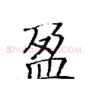 盈