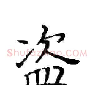 盗