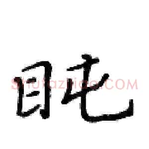 盹