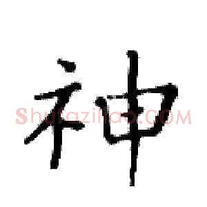神