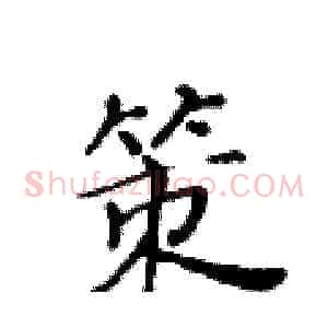 策