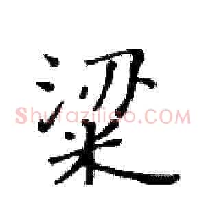 粱