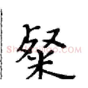 粲