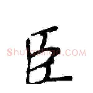 臣