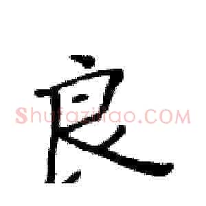 良