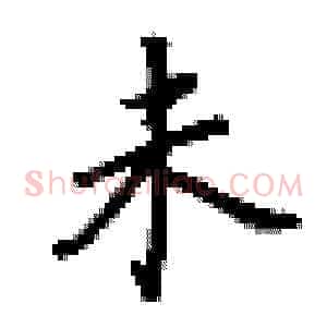 未