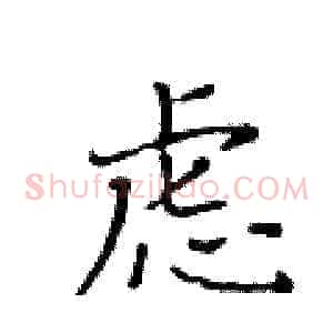 虑