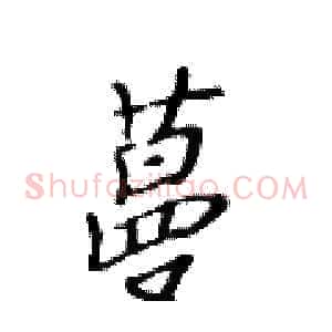 蔓