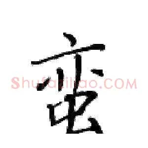 蛮