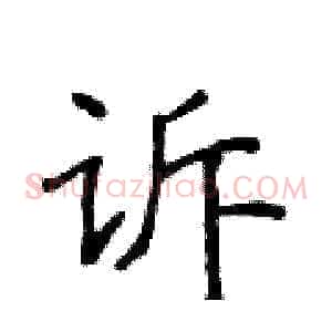 诉