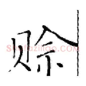赊