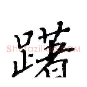 躇
