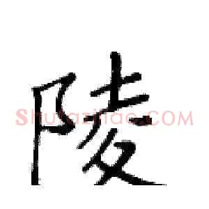 陵