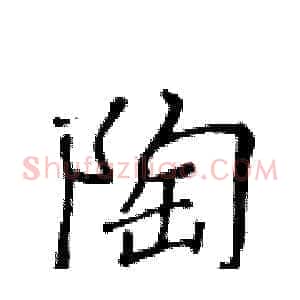陶