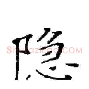 隐