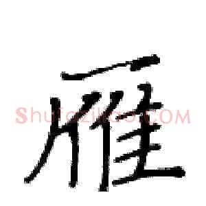 雁