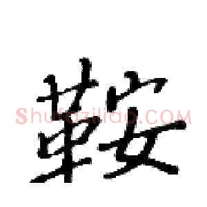 鞍