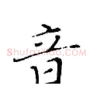 音