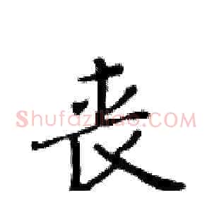 丧