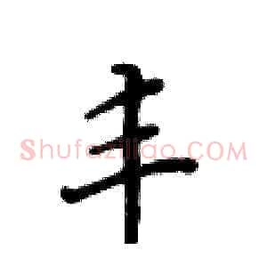 丰