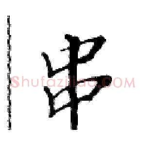 串