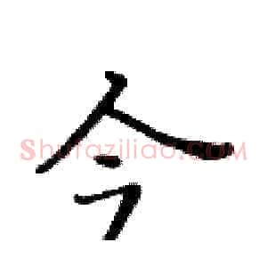 今