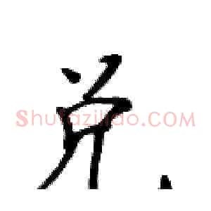 兑