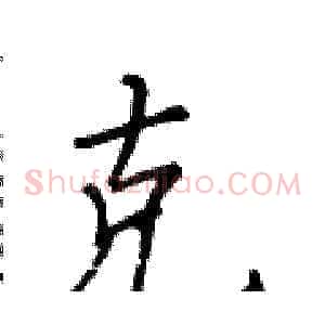 克
