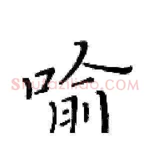 喻
