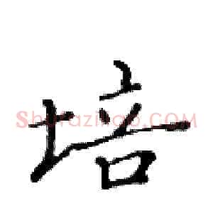 培