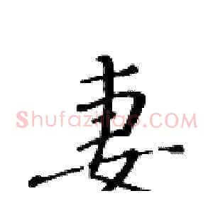 妻