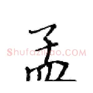 孟