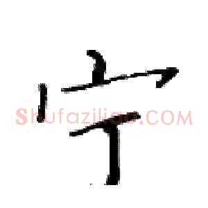 宁