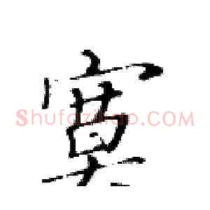 寞