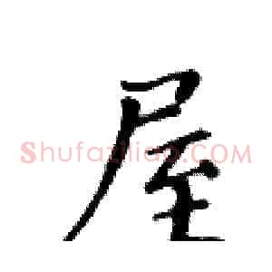 屋