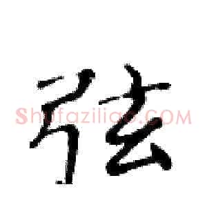 弦
