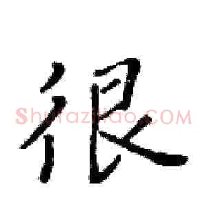 很