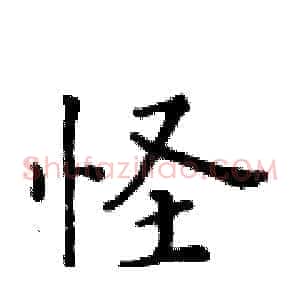 怪