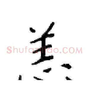 恙