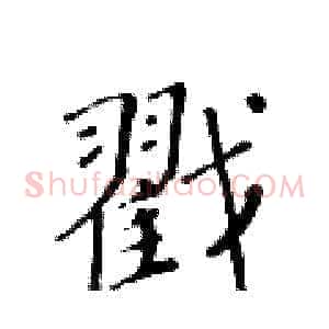 戳