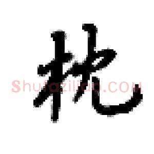 枕