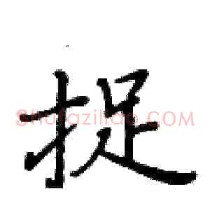 捉
