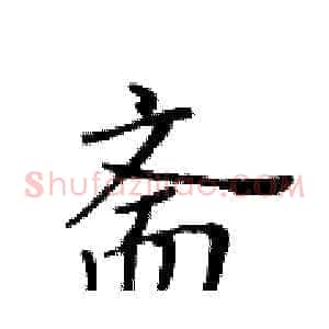 斋