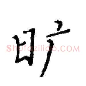 旷