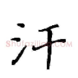 汗
