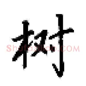 树
