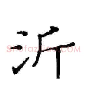 沂